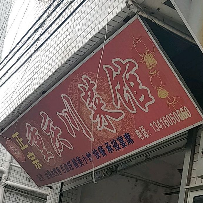 重庆川菜馆珠海大道店(屏北三路店)