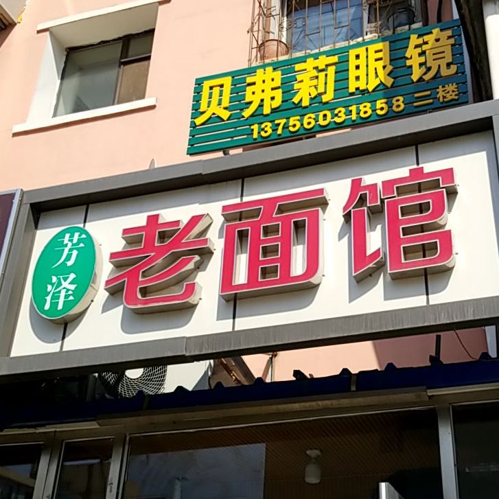 芳泽老面馆(文昌路店)