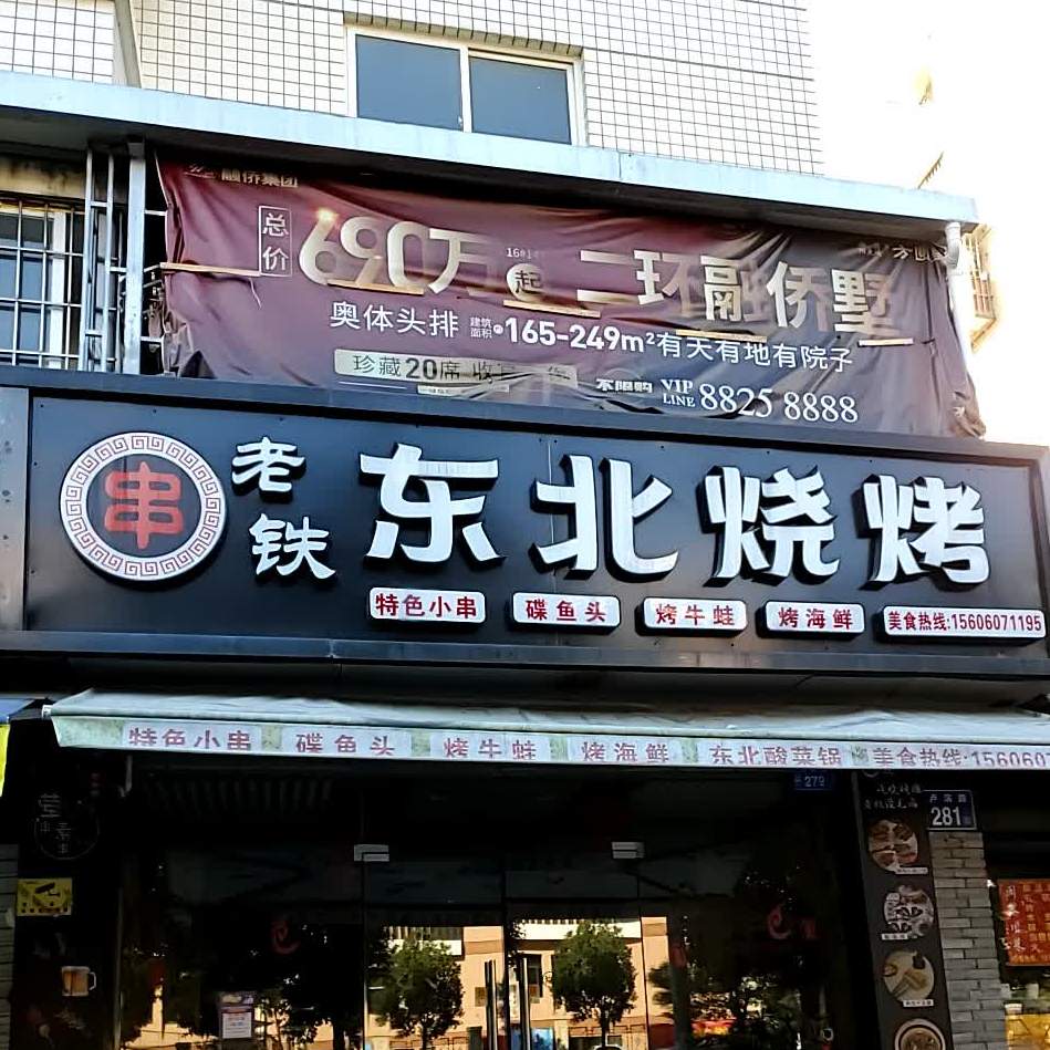 仓山区 >> 美食标签: 烧烤店 美食 老铁东北烧共多少人浏览:3599832