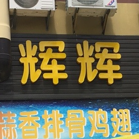 辉辉蒜香排骨鸡翅