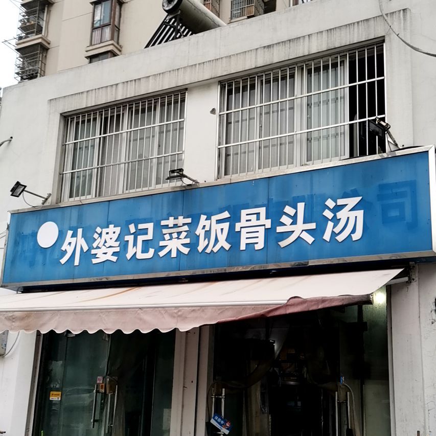 外婆记菜饭骨头汤(铁心桥店)