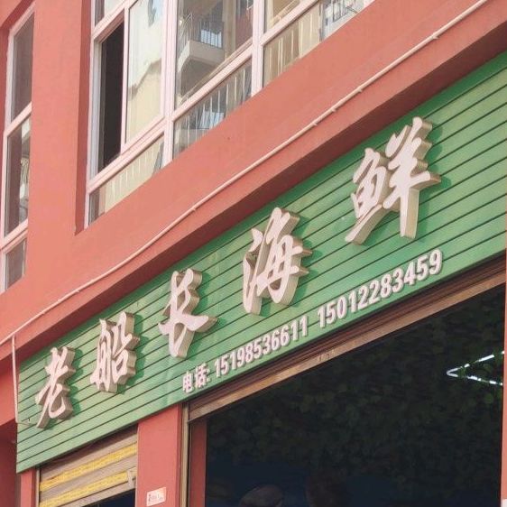 老船长海峡(西正街店)