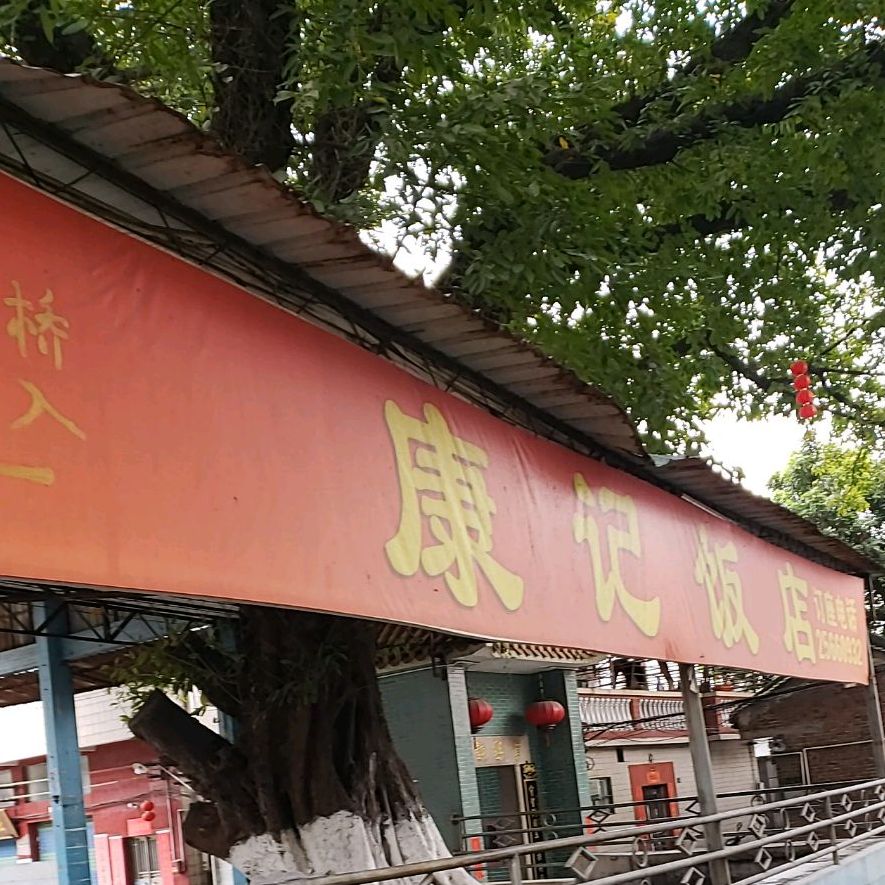 标签:粥店美食餐馆快餐厅中式快餐康记饭店(石龟大路店)共多少人浏览