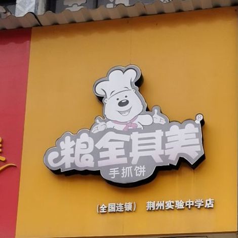 两全其美手抓饼(实验中学店)