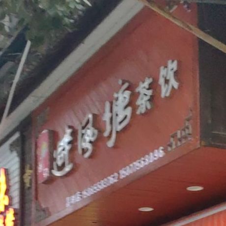 避风塘(S309店)