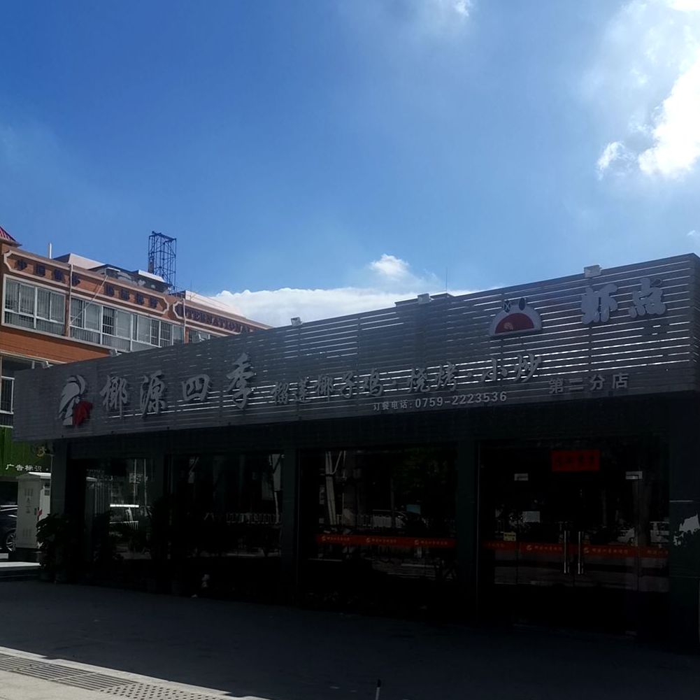 椰源四季椰子鸡(麻章店)