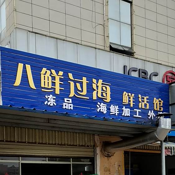 八鲜过海鲜活馆