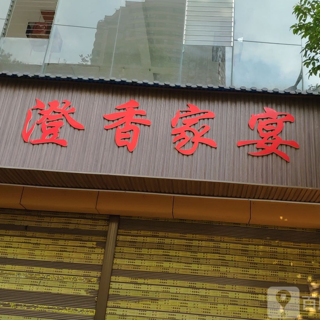 澄家宴莉(坪东店)