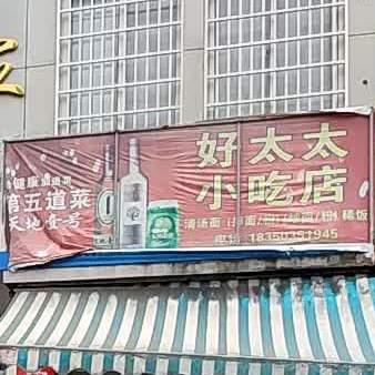 好太太小吃店