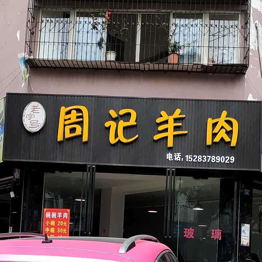 周记羊肉