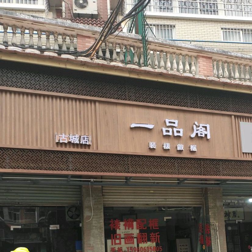 一品阁(太古桥店)