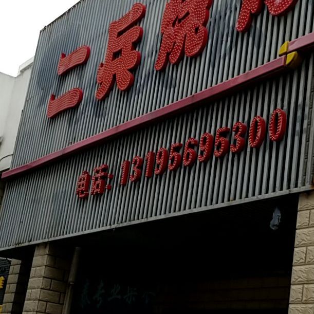 二兵烤烧(海容尚城店)