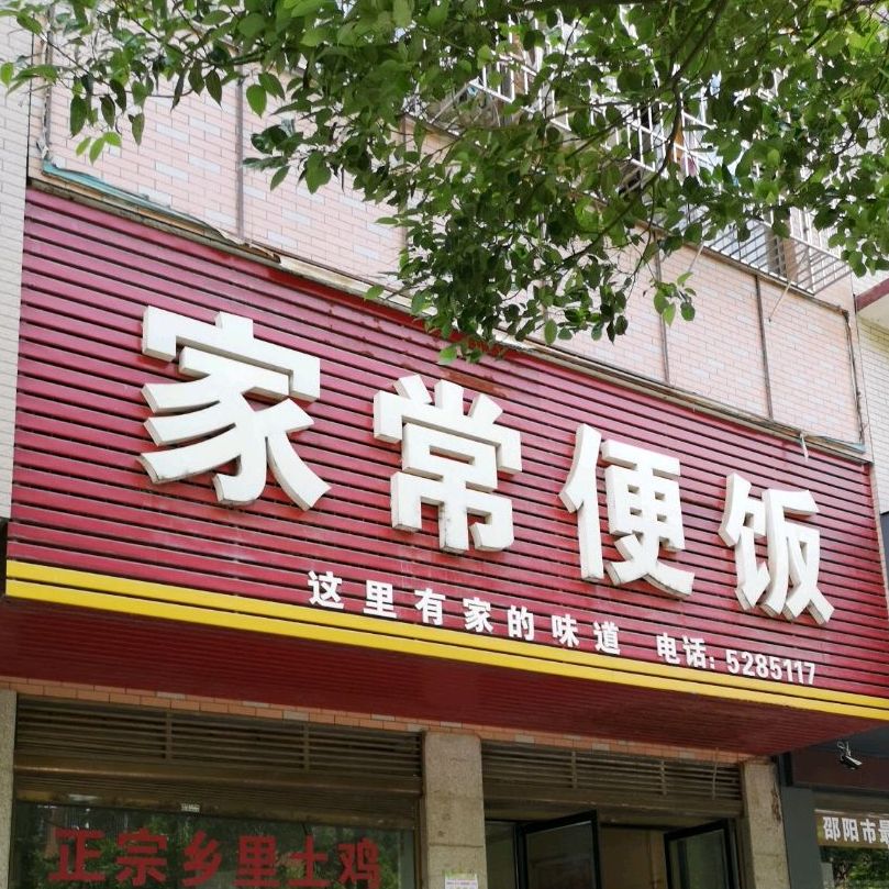 家常便饭(敏州西路店)