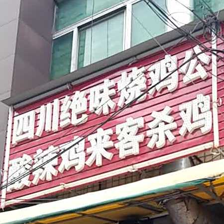 四川决味烧鸡公酸辣鸡来客杀鸡(万和商场中麻路店)