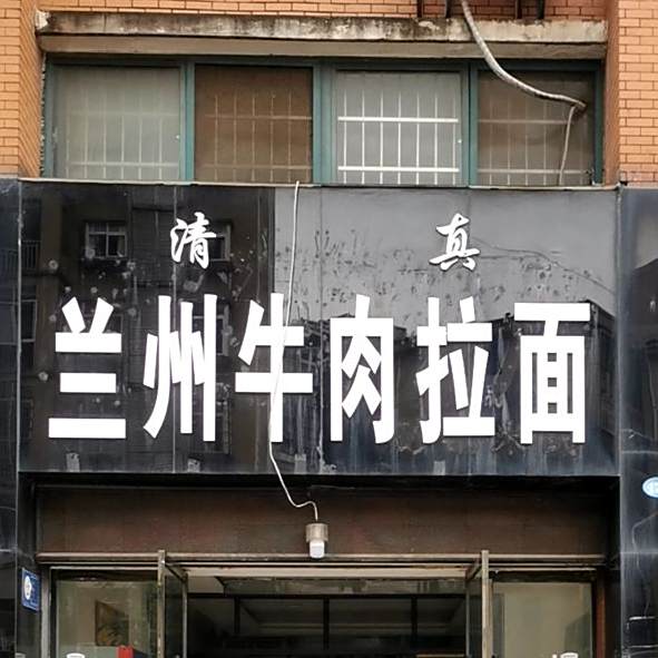 清真兰州牛肉拉面(巴厘印象店)
