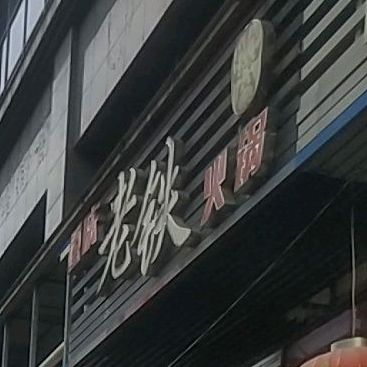重庆火铁火锅