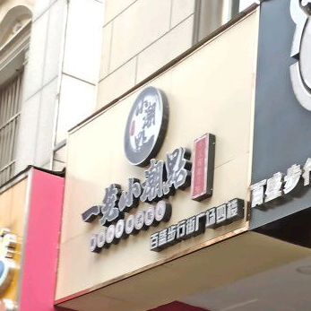 小潮点·正宗潮汕菜(百盛步行街广场店)