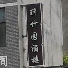 醉竹园