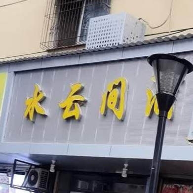 水云间酒家(前进东路店)