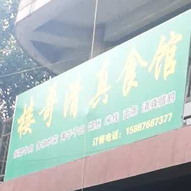 楼哥清真食馆
