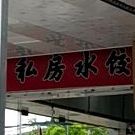 刘记砂锅米线