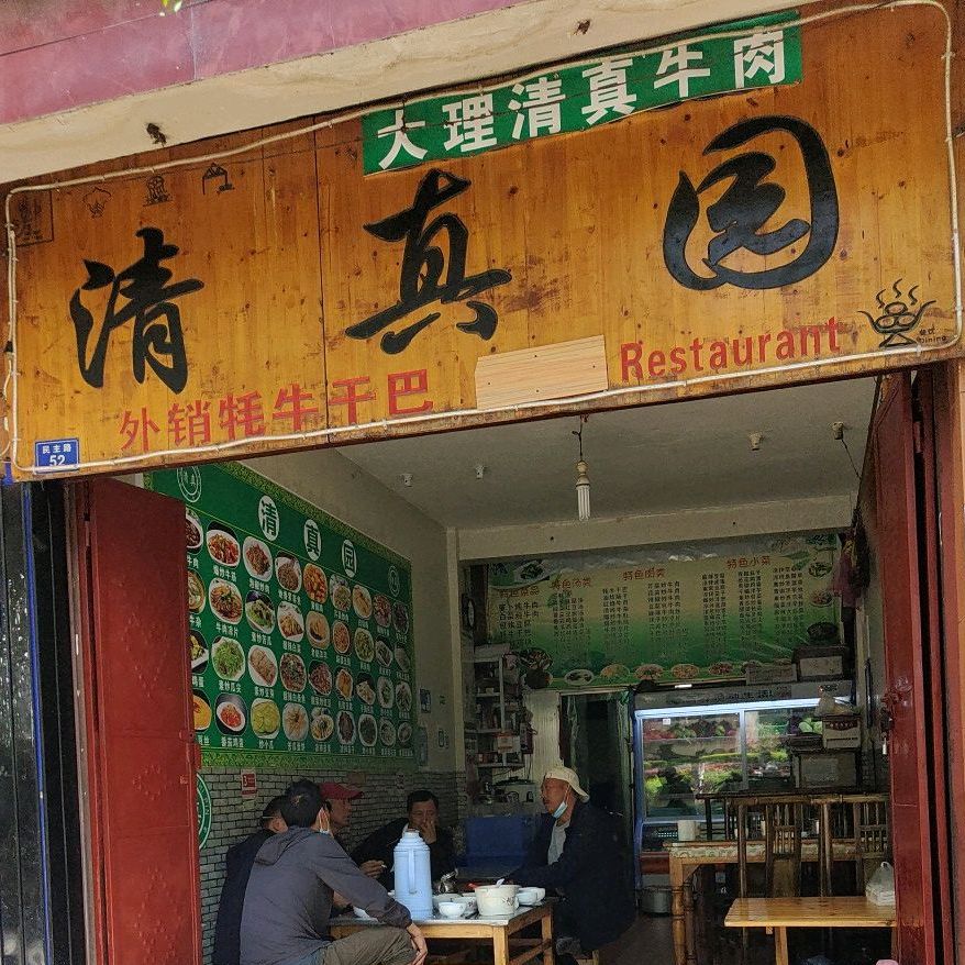 清真园(黑龙潭店)