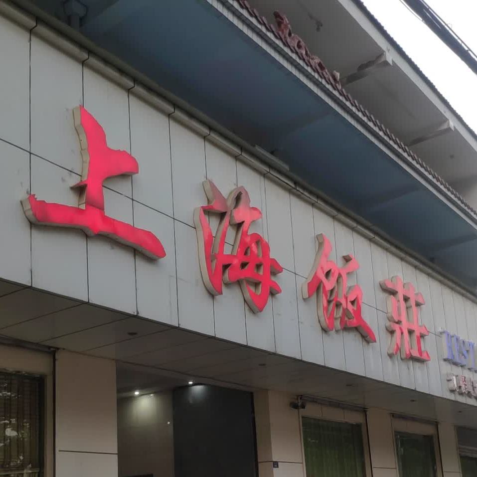 上海饭庄(中央农业广播电视学校安徽省阜阳分校店)