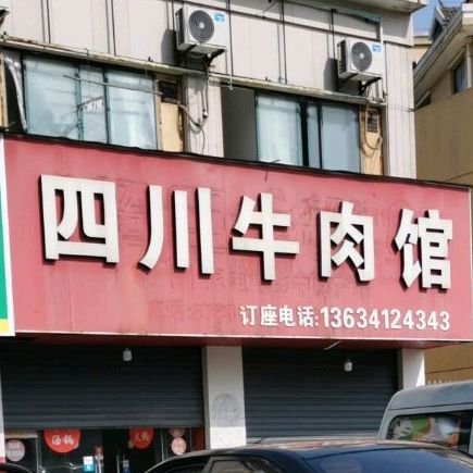 四川正宗牛肉馆(海宁袁花联红路店)