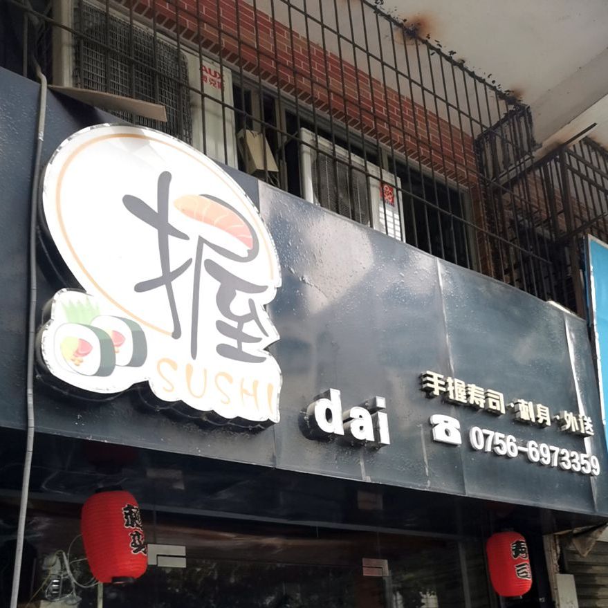 手握寿司刺身外卖(江湾一路店)