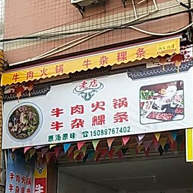 肉羊火锅羊肉缧条