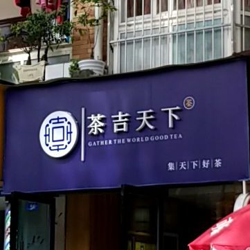 茶吉天下茶叶专卖店