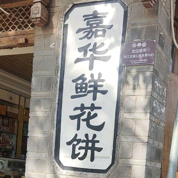 嘉华鲜花‘饼(万一桥店)