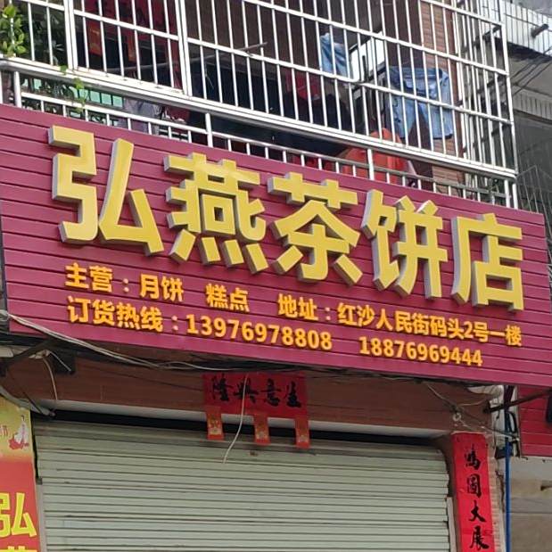 燕果茶饼店