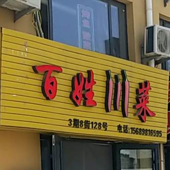 百姓穿菜
