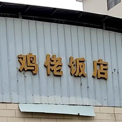 鸡佬饭店