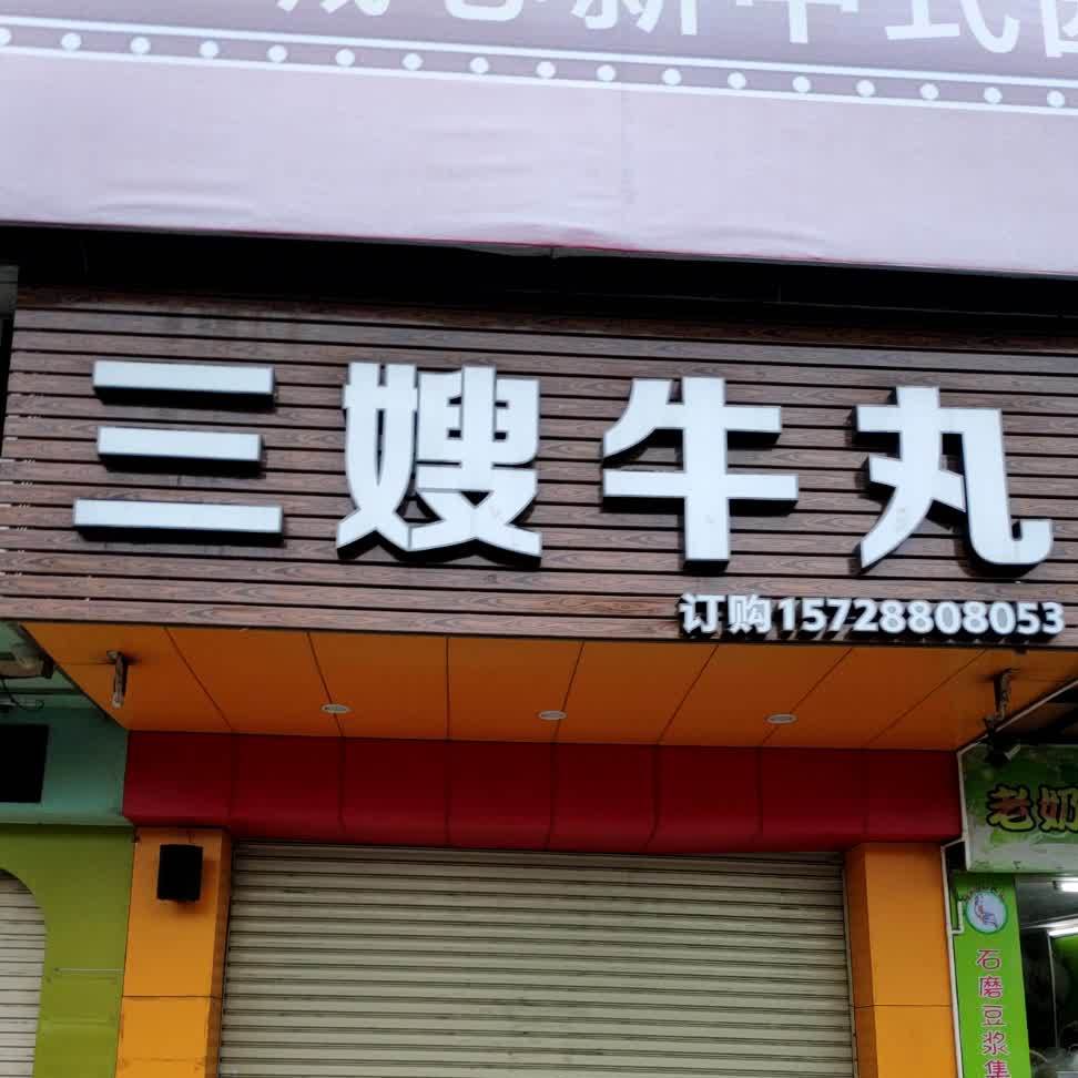 三嫂牛丸(创宏雅苑店)