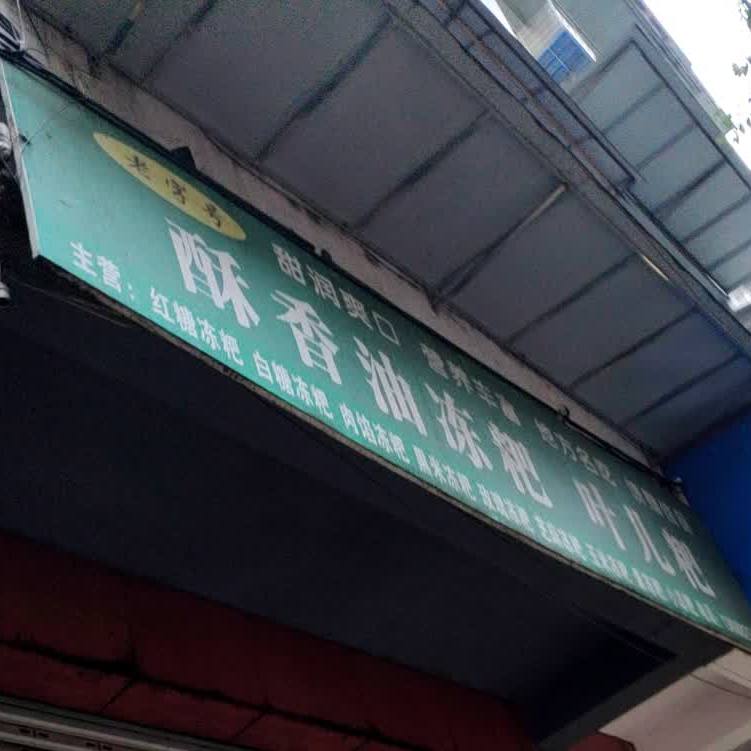 老字号酥香油冻粑叶儿粑