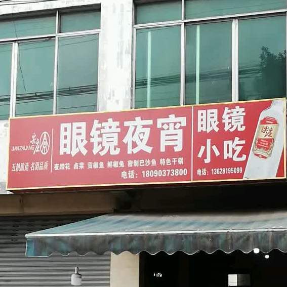 眼镜小吃(新华街店)
