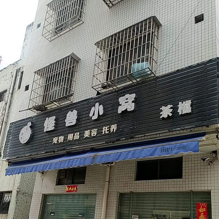 怪兽小窝宠物店