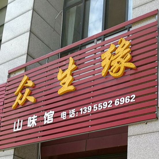 众生源山味馆
