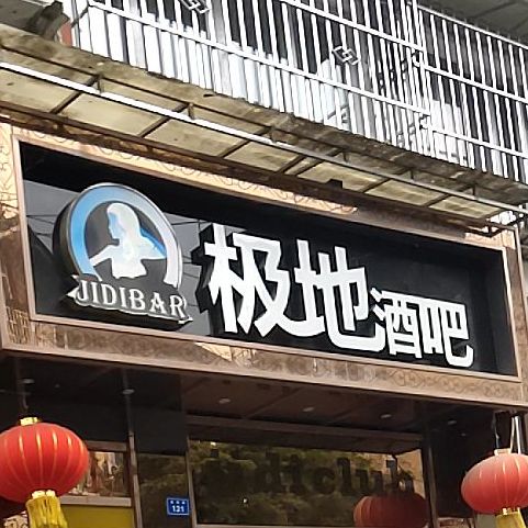 极地酒吧通锦路店