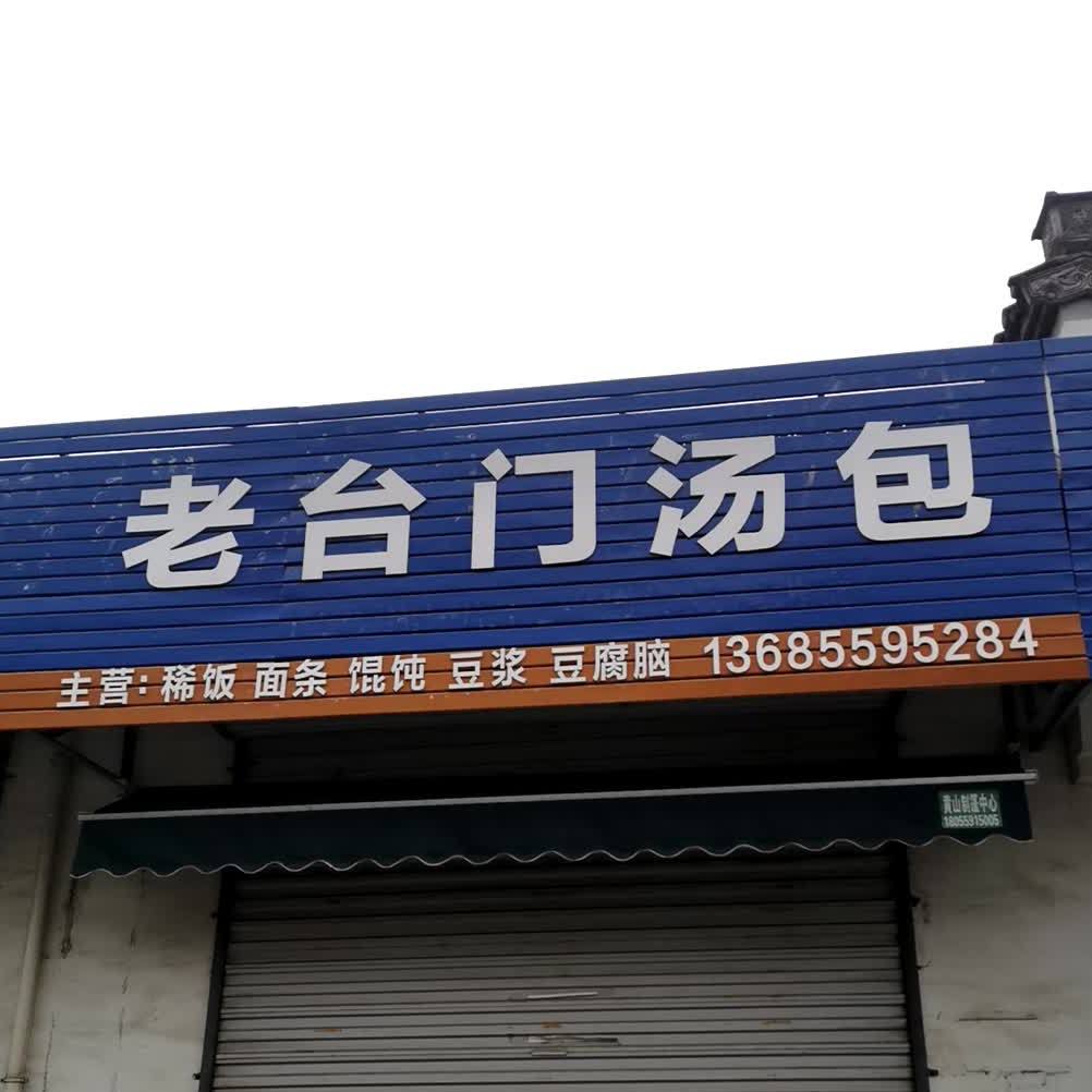 老台门汤包(郑棠路店)