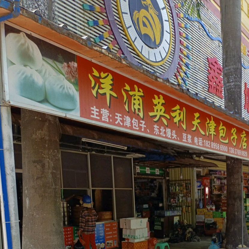洋浦新英湾老二餐饮店(天津包子店)