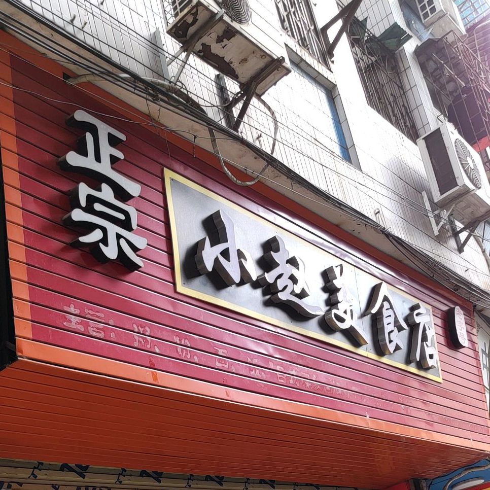 小赵美食店