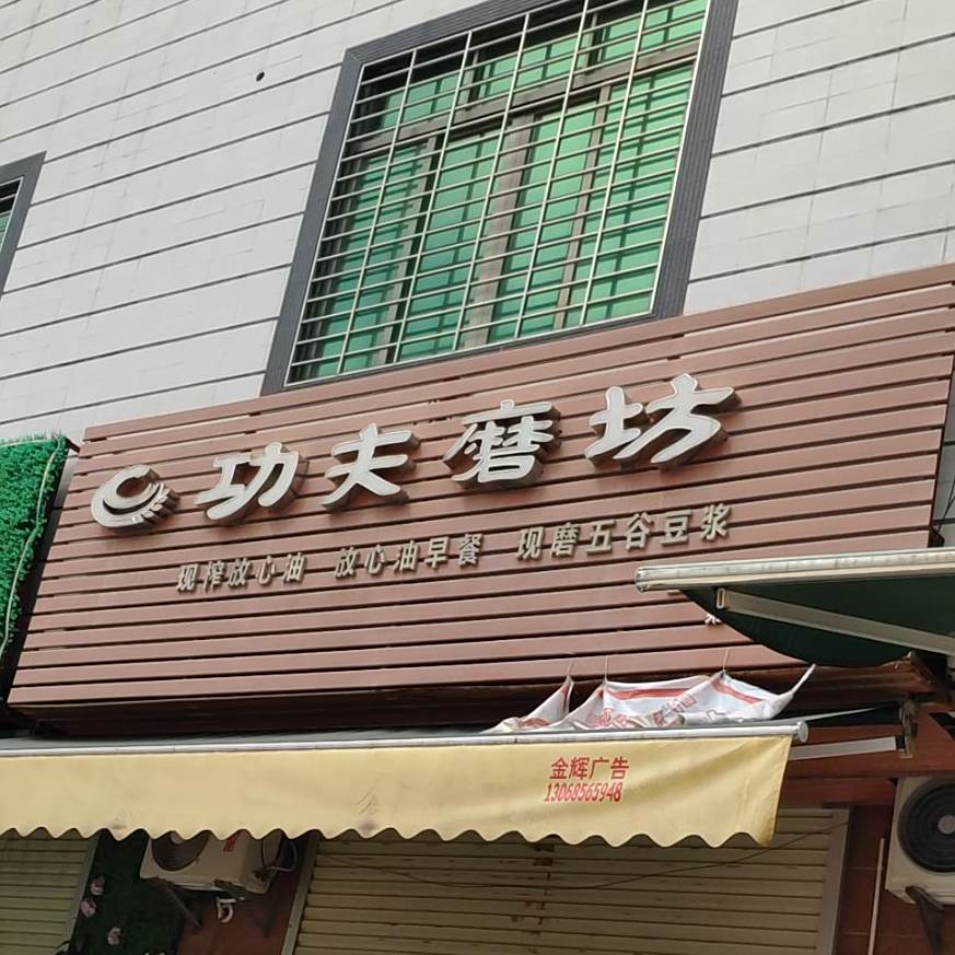 功夫磨坊(人民中路店)