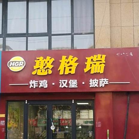 憨格瑞炸机汉堡(泗洪四店)