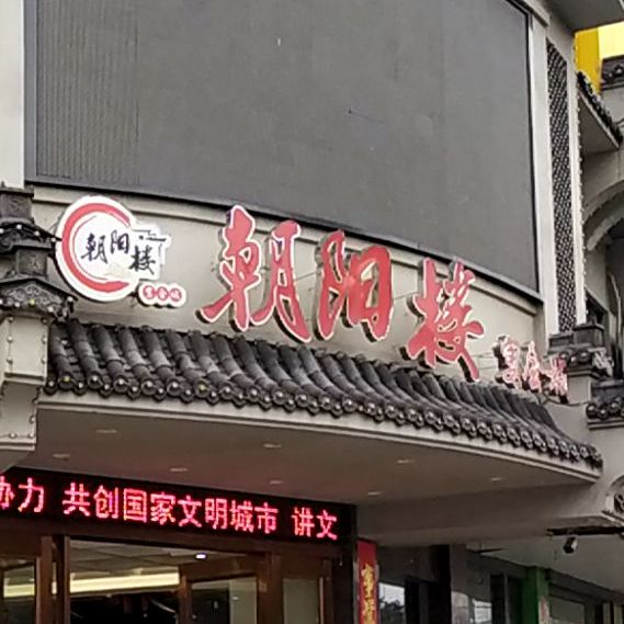 阳楼宴会城小吃(盛唐大厦店)