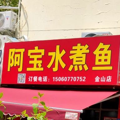 阿宝水煮鱼(金山店)