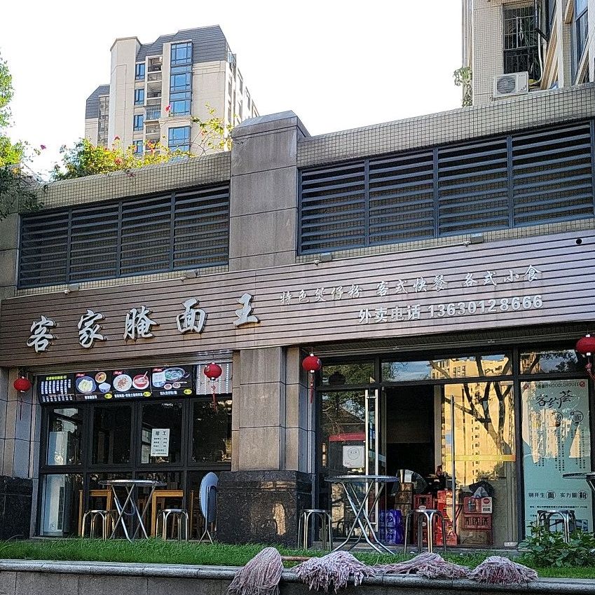 客约荟客家腌面王(保利香槟店)