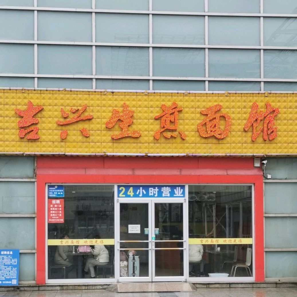 吉兴生煎面馆